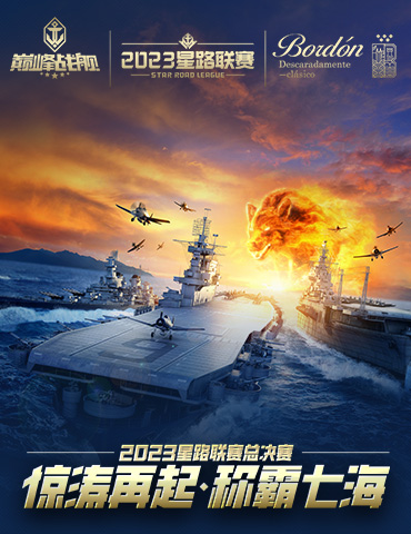 《巅峰战舰》2023星路联赛年度总决赛即将打响夺魁之战！