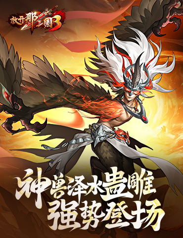 《放开那三国3》神兽泽水蛊雕 强势登场