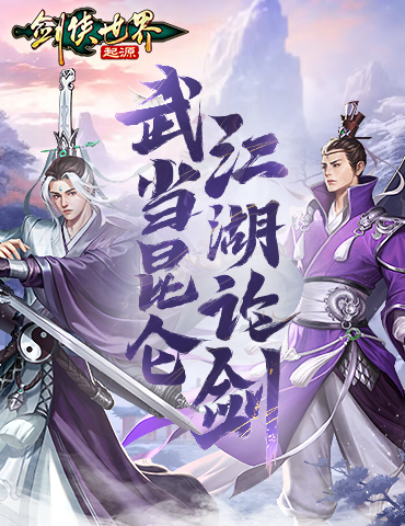 万剑归宗！《剑侠世界：起源》武当昆仑江湖论剑！