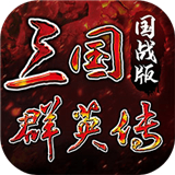 三国群英传国战版