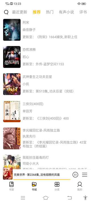 飞韵听书app