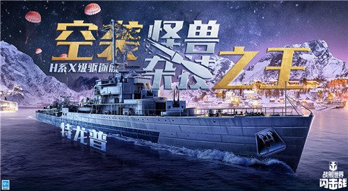 《战舰世界闪击战》圣诞庆典缤纷开场，H系X级驱逐舰特龙普入列！