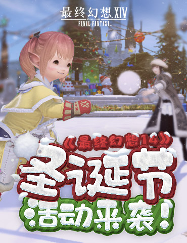 《最终幻想14》圣诞狂欢全面开启！星芒节活动大放送！