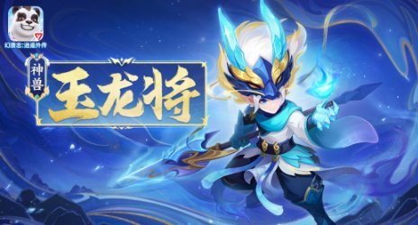 《幻唐志逍遥外传》全新龙年神兽“玉龙将”12月29日正式上线