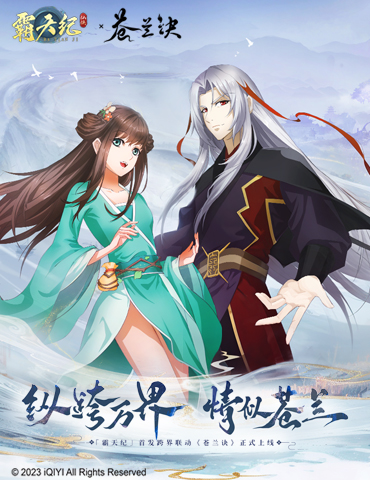 《霸天纪》×《苍兰诀》联动开启，纵跨万界，情似苍兰！