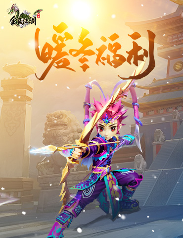 《全民江湖》双旦狂欢庆典开启，暖心好物免费抽！