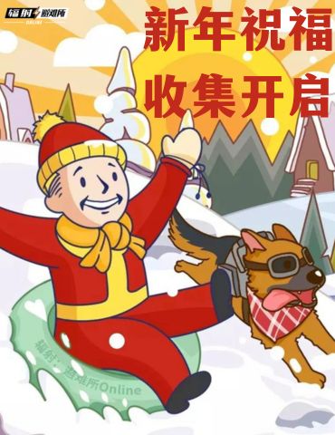 《辐射避难所》新年祝福收集活动限时开启