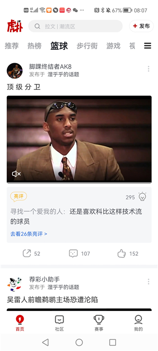 虎扑评分app