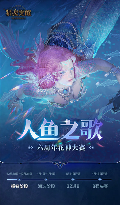 深海传歌花神再临 《猎魂觉醒》六周年花神大赛即将开启