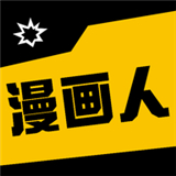 漫画人极速版软件