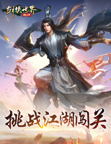 挑战江湖闯关！《剑侠世界：起源》摘星楼闯关独门秘籍