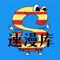 速漫库软件