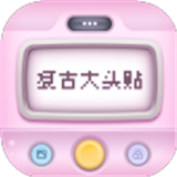 复古大头贴app