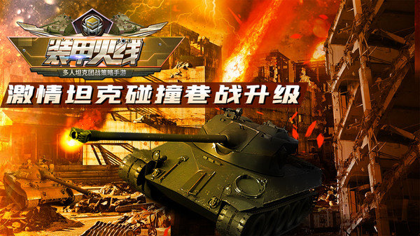 装甲火线2023截图