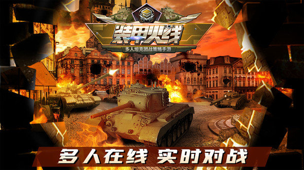 装甲火线2023截图