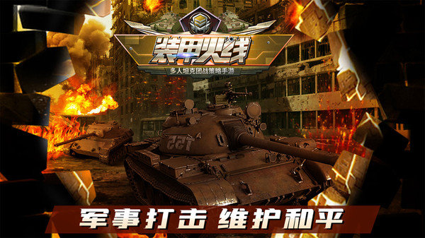装甲火线2023截图