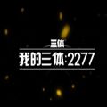 我的三体2277测试服