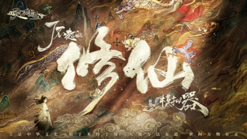 《了不起的修仙模拟器》移动版正式上架，带你体验不一样的修仙之旅