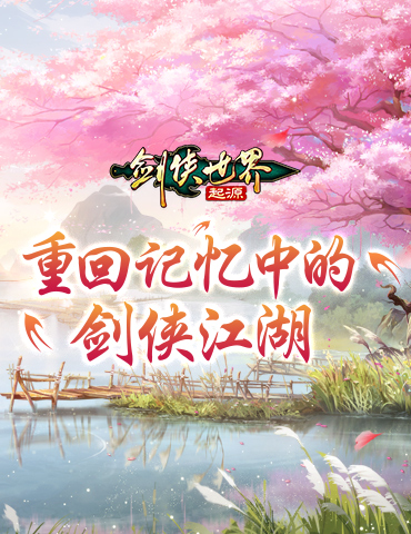 江湖风物志！《剑侠世界：起源》打造剑侠记忆中的江湖