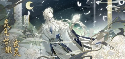 《花亦山心之月》灵息梦徽·玄灵上线