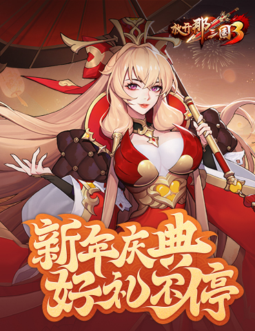 《放开那三国3》新年庆典 好礼不停