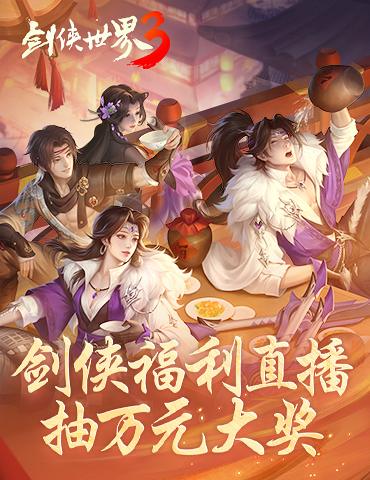 年度剑侠锦鲤《剑侠世界3》2周年庆典直播来袭！