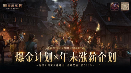 《暗黑破坏神：不朽》爆金计划X年末涨薪企划：2023爆金年终奖火速到位！