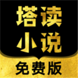 塔读小说极速版app