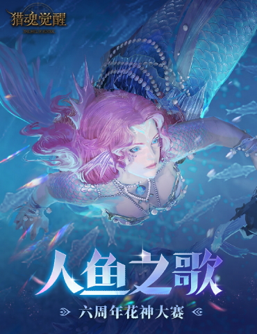 神秘剪影首度曝光《猎魂觉醒》六周年庆典正式定档1月11日