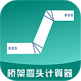 桥架弯头计算器app