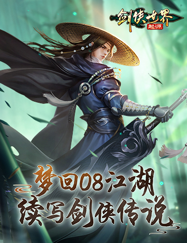 梦回08续写传说！《剑侠世界：起源》见证百万剑侠的故事！