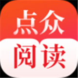 点众阅读极速版app