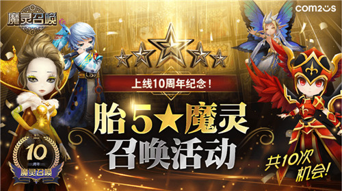 魔灵召唤：迎10周年盛典，开启系列庆典活动