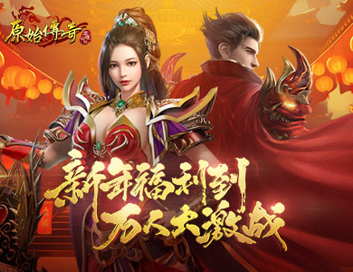 《原始传奇》新年福利到，万人跨服激战就等你来！
