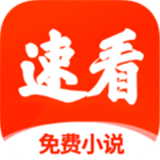 速看免费小说软件