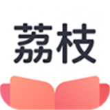 荔枝阅读软件