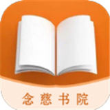 念慈书院app