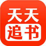 天天追书漫画版