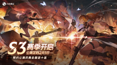 《卡拉彼丘》「公测预约」开启