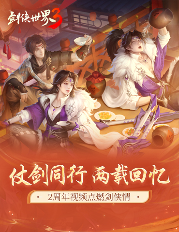仗剑同行，两载回忆！《剑侠世界3》2周年视频点燃剑侠情