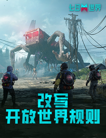 期待值仅次于黑神话？《七日世界》究竟有什么魔力