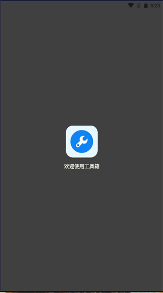 初阳工具箱手机版