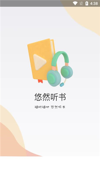 悠然听书APP