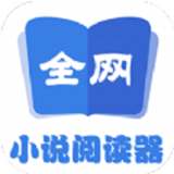 全网小说阅读器app