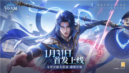 万众期待！《斗罗大陆：史莱克学院》公测定档1月31日！