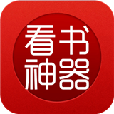 看书神器安卓版