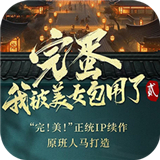 完蛋我被美女包围了2游戏