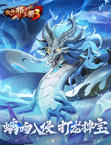 《放开那三国3》螭吻入侵 打龙掉宝！
