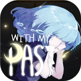 往事伴我withmypast