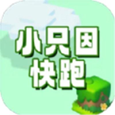 小只因快跑